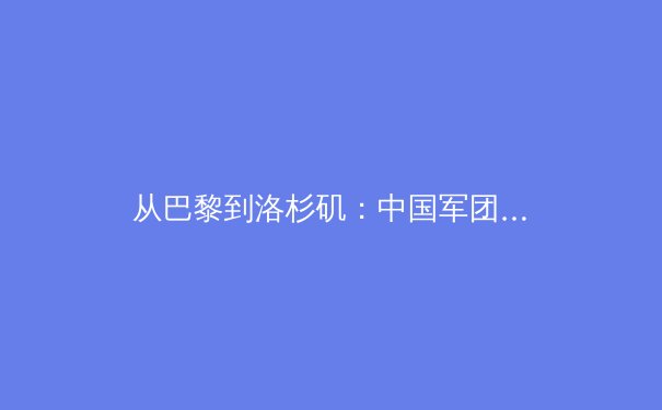 从巴黎到洛杉矶：中国军团奥运战略转型背后的科技博弈与人才革命 - 4